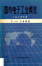 国外电子工业概览 一九八四年版 第一分册 工业经济