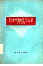 关于中国现代文学