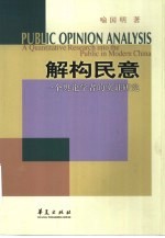 解构民意 一个舆论学者的实证研究