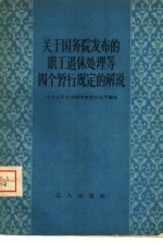 关于国务院发布的职工退休处理等四个暂行规定的解说