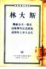 在第一次全苏联集体农庄突击队员代表大会上的演讲 1933年2月19日