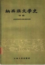 纳西族文学史 初稿