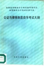 高等教育自学考试法律专业公证与律师制度自学考试大纲