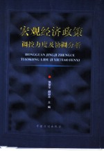 宏观经济政策调控力度及协调分析