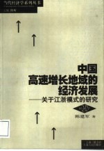 中国高速增长地域的经济发展 关于江浙模式的研究