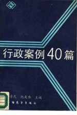 行政案例40篇