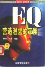 EQ营造温馨的家园