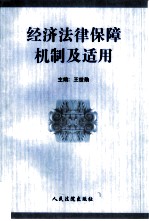 经济法律保障机制及适用