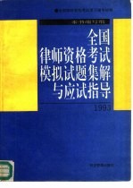 全国律师资格考试模拟试题集解与应试指导 1993