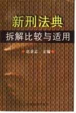 新刑法典拆解比较与适用