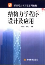 结构力学程序设计及应用