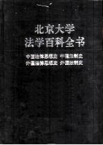 北京大学法学百科全书 中国法律思想史 中国法制史 外国法律思想史 外国法制史