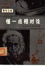 青年文库 懂一点相对论 空间和时间的故事