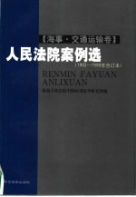 人民法院案例选 1992-1999年合订本 海事·交通运输卷