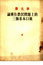 斯大林论党在农民问题上的三个基本口号