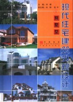 现代住宅建筑外观设计  4  别墅型