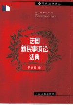 法国新民事诉讼法典