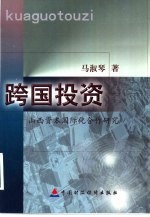 跨国投资 山西资本国际化合作研究