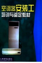 空调器安装工培训与鉴定教材