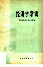 经济学常识 政治经济学资本主义部分