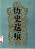 历史遗痕 利玛窦及明清西方传教士墓地