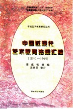 中国近现代艺术教育法规汇编 1840-1949