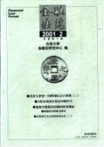 金融法苑 2001年 第2期 总第40期