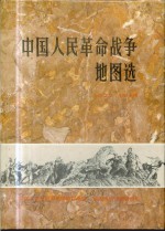 中国人民革命战争地图选  1927-1949