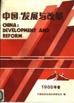 中国：发展与改革 1986年卷