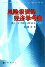 风险投资的经济学考察 制度、原理及中国化应用的研究