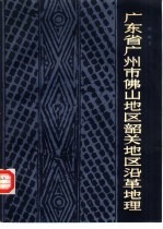 广东省广州市佛山地区韶关地区沿革地理