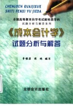 《成本会计学》试题分析与解答