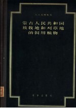 蒙古人民共和国放牧地和刈草地的饲用植物