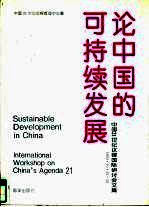论中国的可持续发展 中国21世纪议程国际研讨会文集