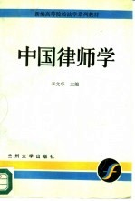 中国律师学