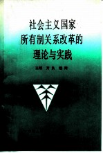 社会主义国家所有制关系改革的理论与实践