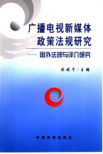 广播电视新媒体政策法规研究 国外法规与评介研究