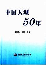 中国大坝50年