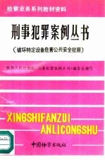 破坏特定设备危害公共安全犯罪