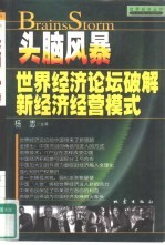 头脑风暴 世界经济论坛破解新经济经营模式