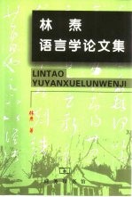 林焘语言学论文集