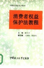 消费者权益保护法教程