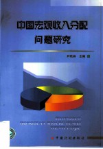 中国宏观收入分配问题研究