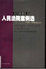 人民法院案例选 1992-1999年合订本 行政卷 上