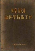 列宁 斯大林论科学技术工作