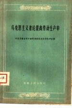 马克思主义者论提高劳动生产率