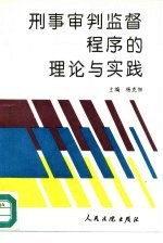 刑事审判监督程序的理论与实践