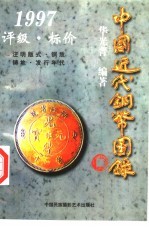 中国近代铜币图录 1997评级·标价