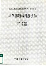 法学基础与行政法学