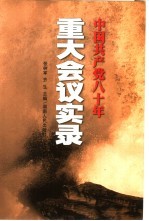 中国共产党八十年重大会议实录 上